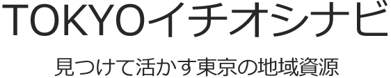 TOKYOイチオシナビ 見つけて活かす東京の地域資源