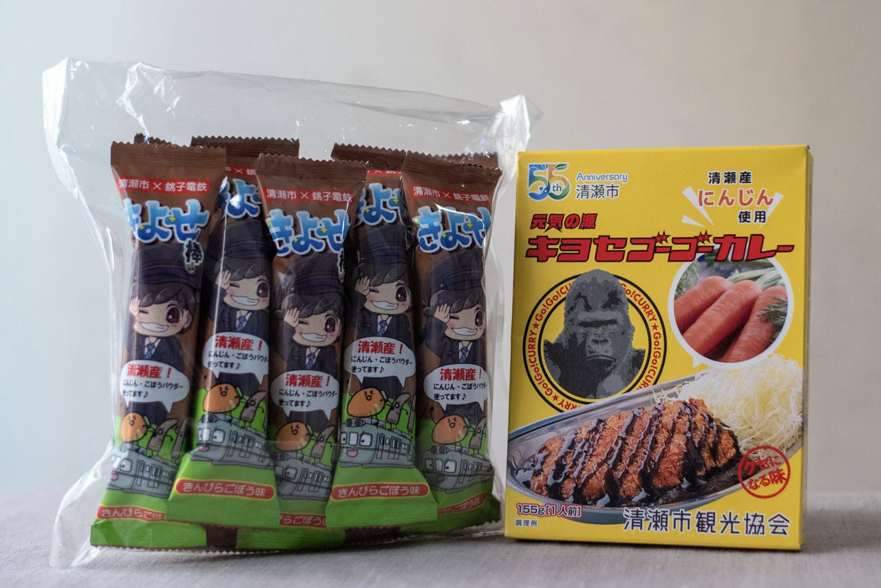「きよせ棒」と「キヨセゴーゴーカレー」