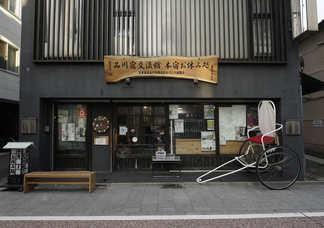 品川宿交流館 本宿お休み処